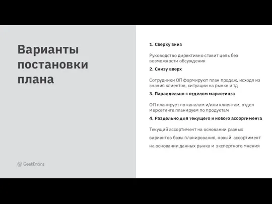 Варианты постановки плана 1. Сверху вниз Руководство директивно ставит цель без возможности