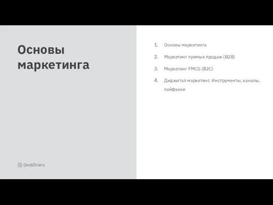 Основы маркетинга Маркетинг прямых продаж (B2B) Маркетинг FMCG (B2C) Диджитал маркетинг. Инструменты, каналы, лайфхаки Основы маркетинга