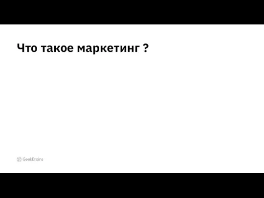 Что такое маркетинг ?