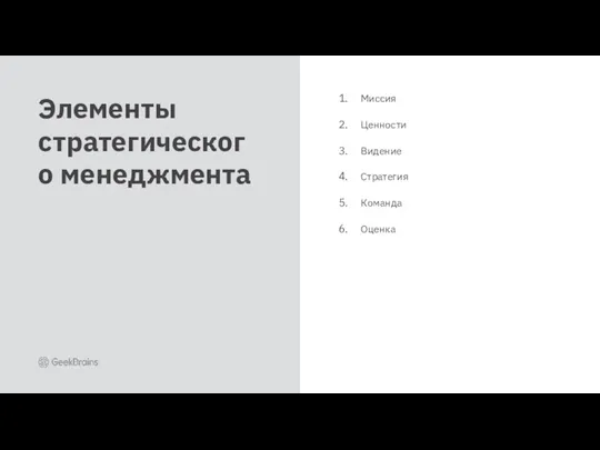 Миссия Ценности Видение Стратегия Команда Оценка Элементы стратегического менеджмента