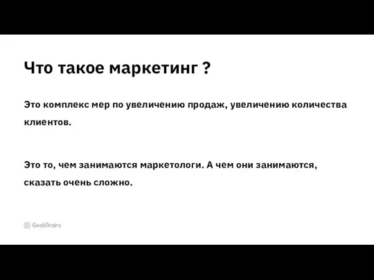 Что такое маркетинг ? Это комплекс мер по увеличению продаж, увеличению количества