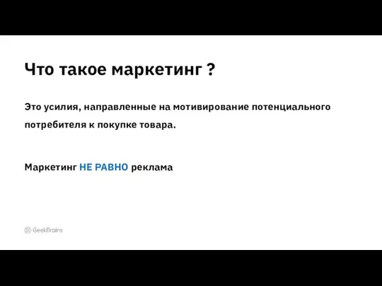 Что такое маркетинг ? Это усилия, направленные на мотивирование потенциального потребителя к