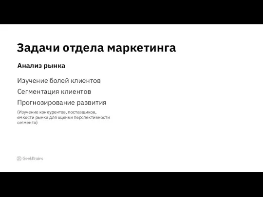 Задачи отдела маркетинга Анализ рынка Изучение болей клиентов Сегментация клиентов Прогнозирование развития