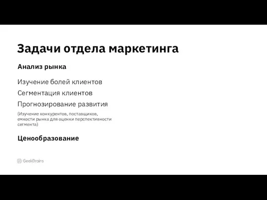 Задачи отдела маркетинга Анализ рынка Изучение болей клиентов Сегментация клиентов Прогнозирование развития