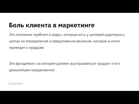 Боль клиента в маркетинге Это описание проблем и задач, которые есть у