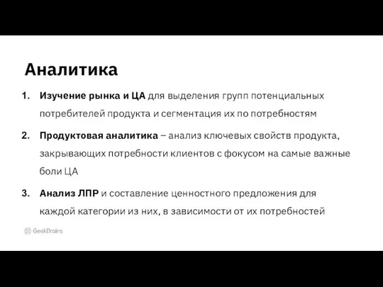 Аналитика Изучение рынка и ЦА для выделения групп потенциальных потребителей продукта и