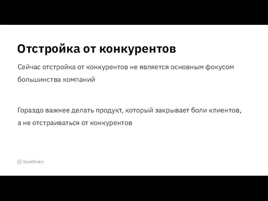 Отстройка от конкурентов Сейчас отстройка от конкурентов не является основным фокусом большинства