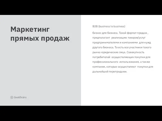 B2B (business to business) бизнес для бизнеса. Такой формат продаж , предполагает