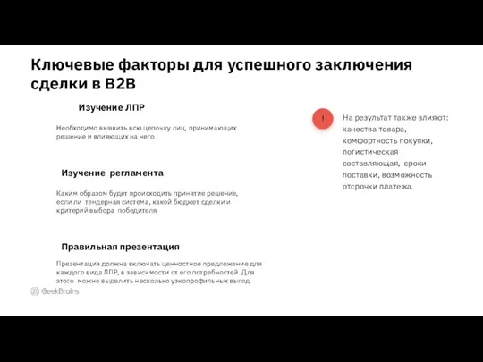 Ключевые факторы для успешного заключения сделки в B2B Необходимо выявить всю цепочку