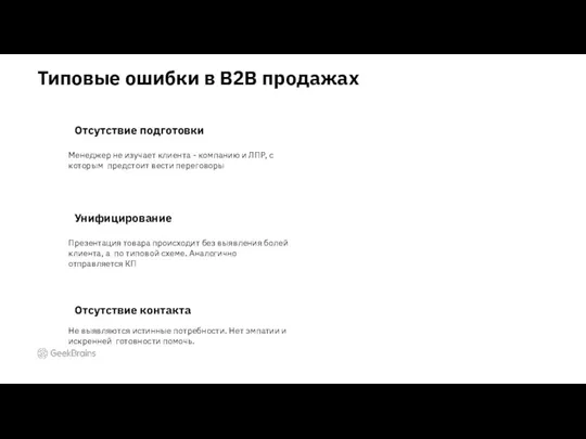 Типовые ошибки в B2B продажах Менеджер не изучает клиента - компанию и