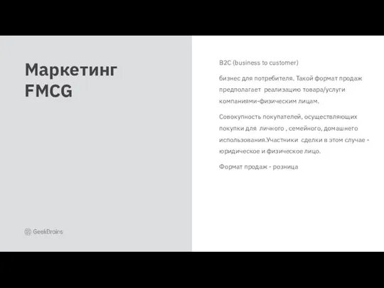 B2C (business to customer) бизнес для потребителя. Такой формат продаж предполагает реализацию