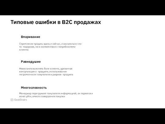 Типовые ошибки в B2C продажах Стремление продать здесь и сейчас, и желательно