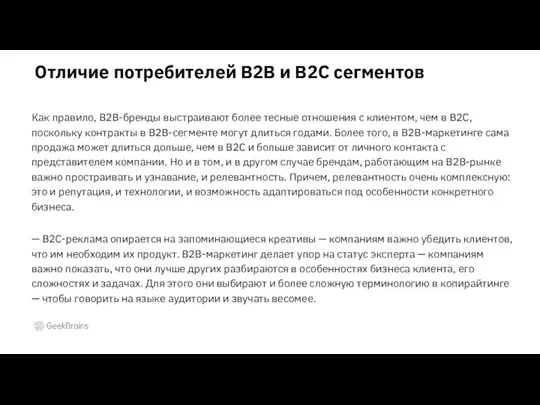 Отличие потребителей B2B и В2С сегментов Как правило, B2B-бренды выстраивают более тесные