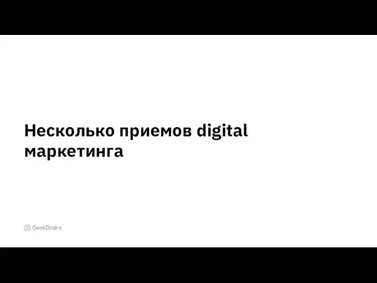 Несколько приемов digital маркетинга