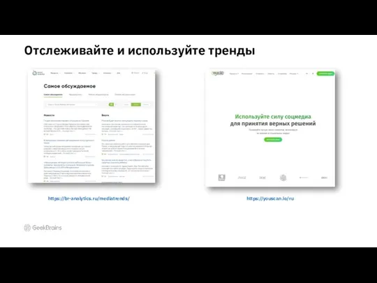 Отслеживайте и используйте тренды https://br-analytics.ru/mediatrends/ https://youscan.io/ru