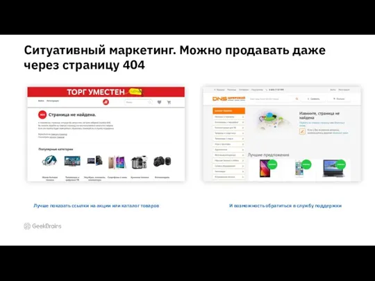 Ситуативный маркетинг. Можно продавать даже через страницу 404 Лучше показать ссылки на