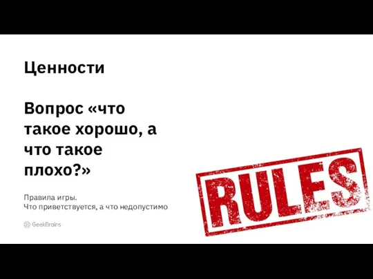 Ценности Вопрос «что такое хорошо, а что такое плохо?» Правила игры. Что приветствуется, а что недопустимо