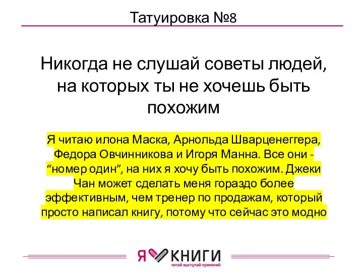 Татуировка №8 Никогда не слушай советы людей, на которых ты не хочешь