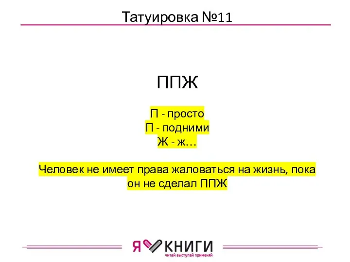 Татуировка №11 ППЖ П - просто П - подними Ж - ж…