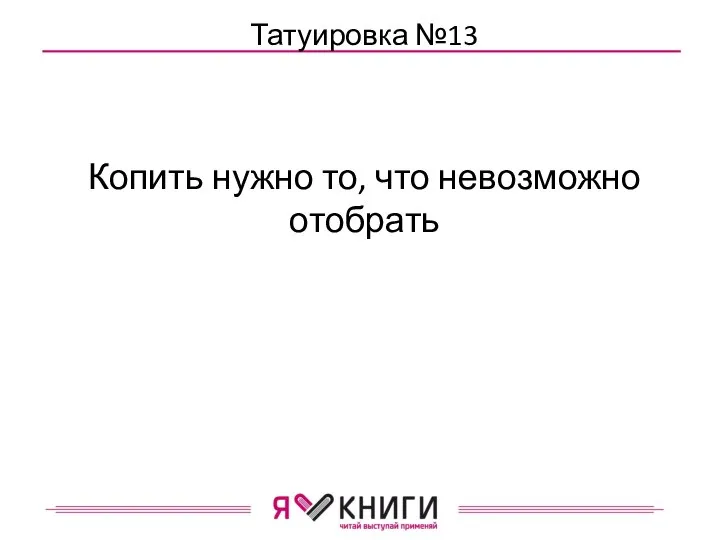 Татуировка №13 Копить нужно то, что невозможно отобрать