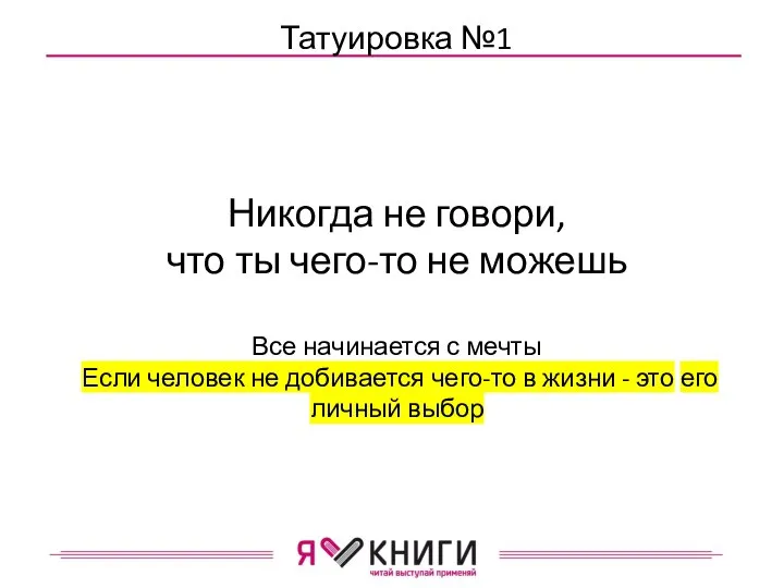 Татуировка №1 Никогда не говори, что ты чего-то не можешь Все начинается