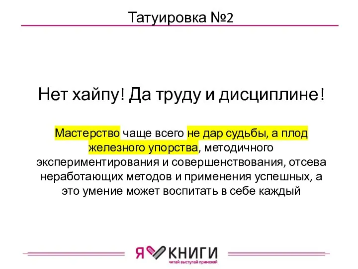 Татуировка №2 Нет хайпу! Да труду и дисциплине! Мастерство чаще всего не