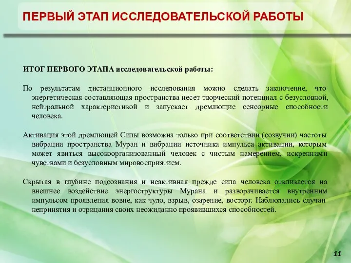 Отчет об исследовательской работе город-хенджа Муран ИТОГ ПЕРВОГО ЭТАПА исследовательской работы: По