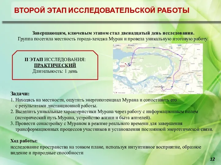 Отчет об исследовательской работе город-хенджа Муран Завершающим, ключевым этапом стал двенадцатый день