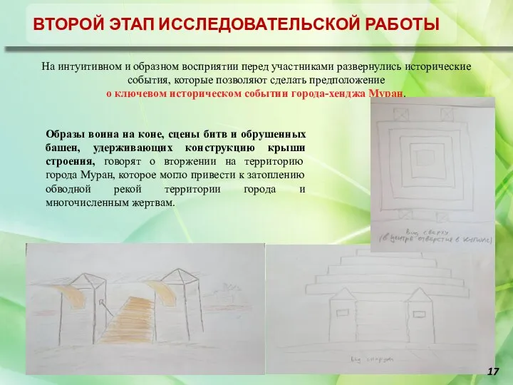 Отчет об исследовательской работе город-хенджа Муран На интуитивном и образном восприятии перед