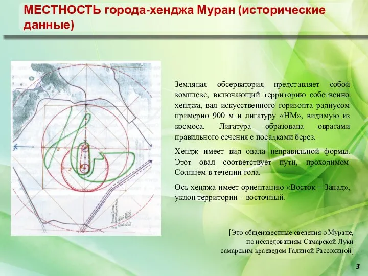 Отчет об исследовательской работе город-хенджа Муран Земляная обсерватория представляет собой комплекс, включающий