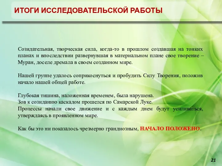 Отчет об исследовательской работе город-хенджа Муран ИТОГИ ИССЛЕДОВАТЕЛЬСКОЙ РАБОТЫ Созидательная, творческая сила,