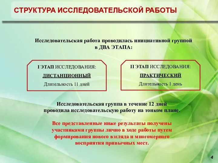 Отчет об исследовательской работе город-хенджа Муран СТРУКТУРА ИССЛЕДОВАТЕЛЬСКОЙ РАБОТЫ Исследовательская работа проводилась