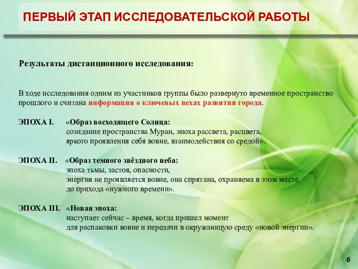 Отчет об исследовательской работе город-хенджа Муран ПЕРВЫЙ ЭТАП ИССЛЕДОВАТЕЛЬСКОЙ РАБОТЫ В ходе