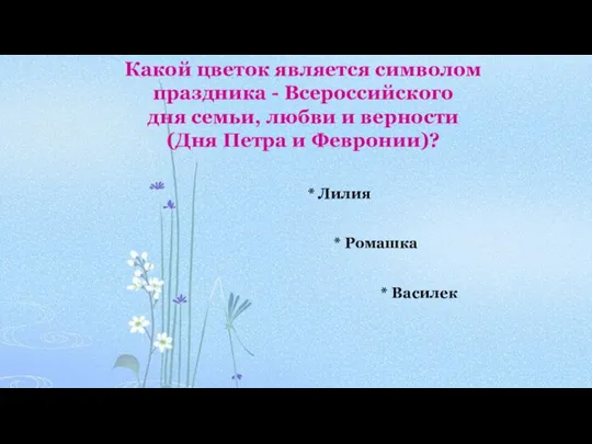 Какой цветок является символом праздника - Всероссийского дня семьи, любви и верности