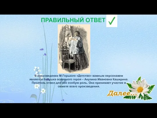 ПРАВИЛЬНЫЙ ОТВЕТ В произведении М.Горького «Детство» важным персонажем является бабушка основного героя