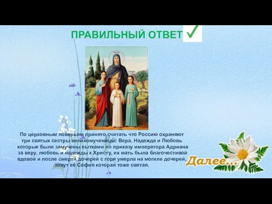 ПРАВИЛЬНЫЙ ОТВЕТ По церковным поверьям принято считать что Россию охраняют три святых