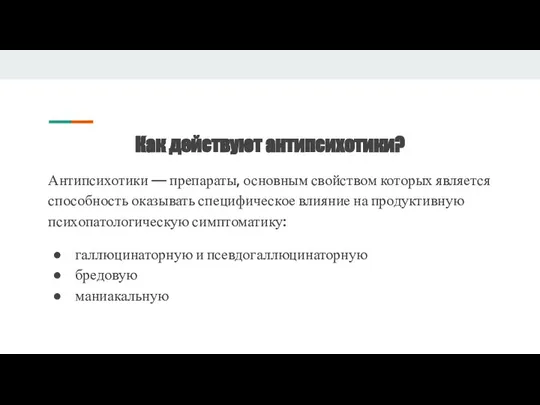 Как действуют антипсихотики? Антипсихотики — препараты, основным свойством которых является способность оказывать