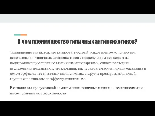 В чем преимущество типичных антипсихотиков? Традиционно считается, что купировать острый психоз возможно