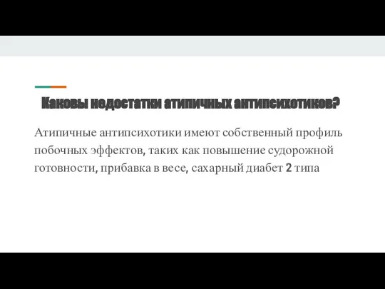 Каковы недостатки атипичных антипсихотиков? Атипичные антипсихотики имеют собственный профиль побочных эффектов, таких