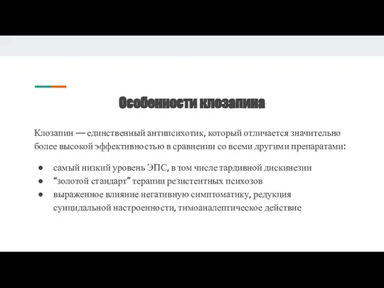 Особенности клозапина Клозапин — единственный антипсихотик, который отличается значительно более высокой эффективностью