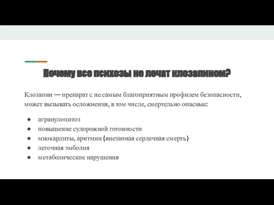 Почему все психозы не лечат клозапином? Клозапин — препарат с не самым