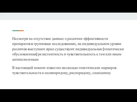 Несмотря на отсутствие данных о различии эффективности препаратов в групповых исследованиях, на