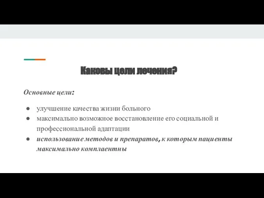 Каковы цели лечения? Основные цели: улучшение качества жизни больного максимально возможное восстановление