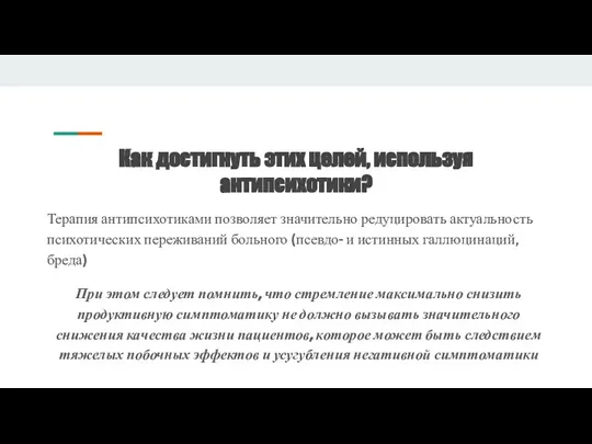 Как достигнуть этих целей, используя антипсихотики? Терапия антипсихотиками позволяет значительно редуцировать актуальность