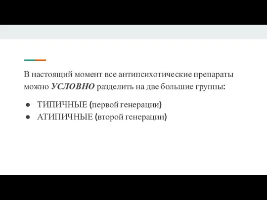 В настоящий момент все антипсихотические препараты можно УСЛОВНО разделить на две большие