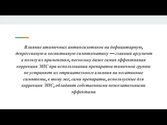 Влияние атипичных антипсихотиков на дефицитарную, депрессивную и когнитивную симптоматику — главный аргумент