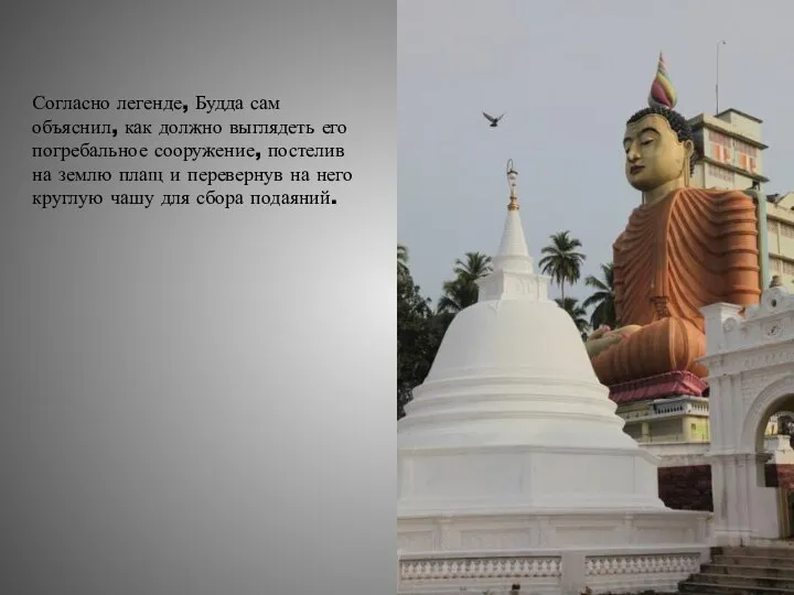 Согласно легенде, Будда сам объяснил, как должно выглядеть его погребальное сооружение, постелив