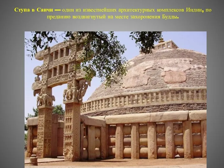 Ступа в Санчи — один из известнейших архитектурных комплексов Индии, по преданию