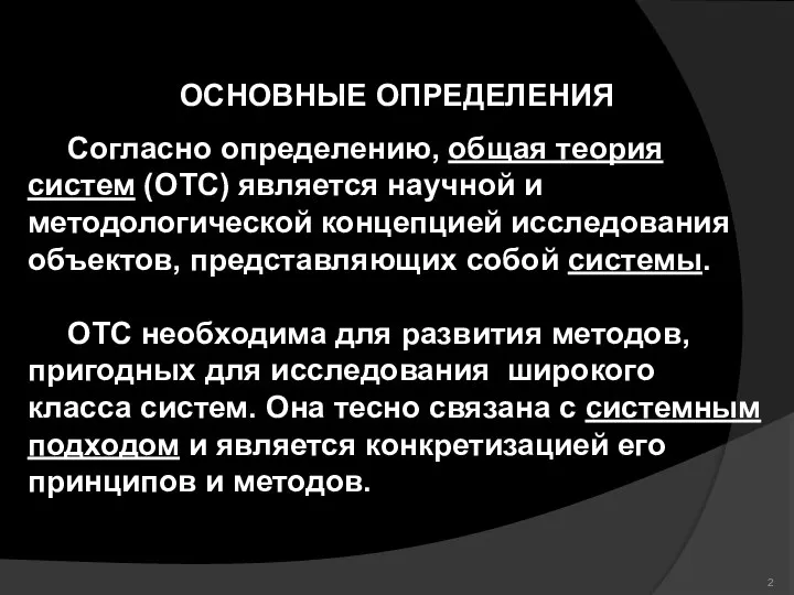 ОСНОВНЫЕ ОПРЕДЕЛЕНИЯ Согласно определению, общая теория систем (ОТС) является научной и методологической