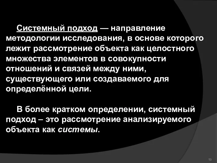 Системный подход — направление методологии исследования, в основе которого лежит рассмотрение объекта